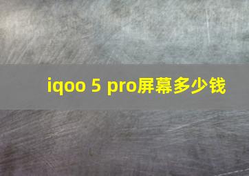 iqoo 5 pro屏幕多少钱